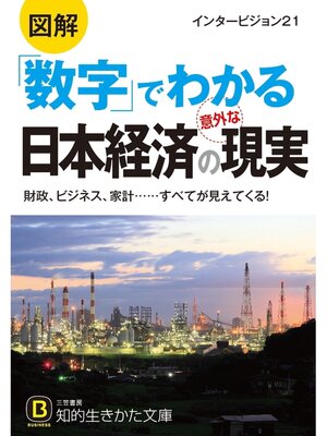 cover image of 図解　「数字」でわかる日本経済の意外な現実　財政、ビジネス、家計......すべてが見えてくる!